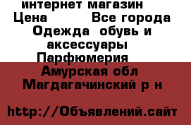 интернет магазин   › Цена ­ 830 - Все города Одежда, обувь и аксессуары » Парфюмерия   . Амурская обл.,Магдагачинский р-н